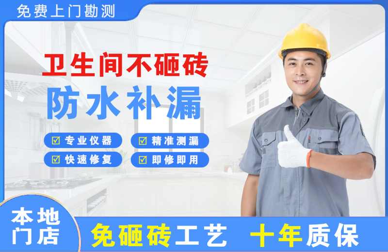 林周卫生间不砸砖修补漏水